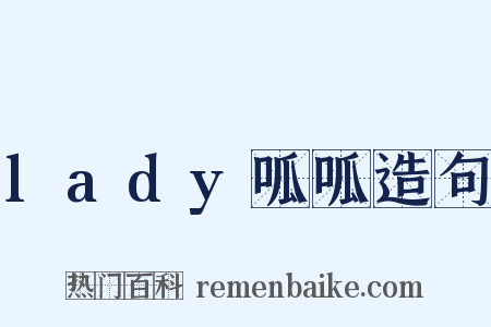 lady呱呱造句是什么意思的图片